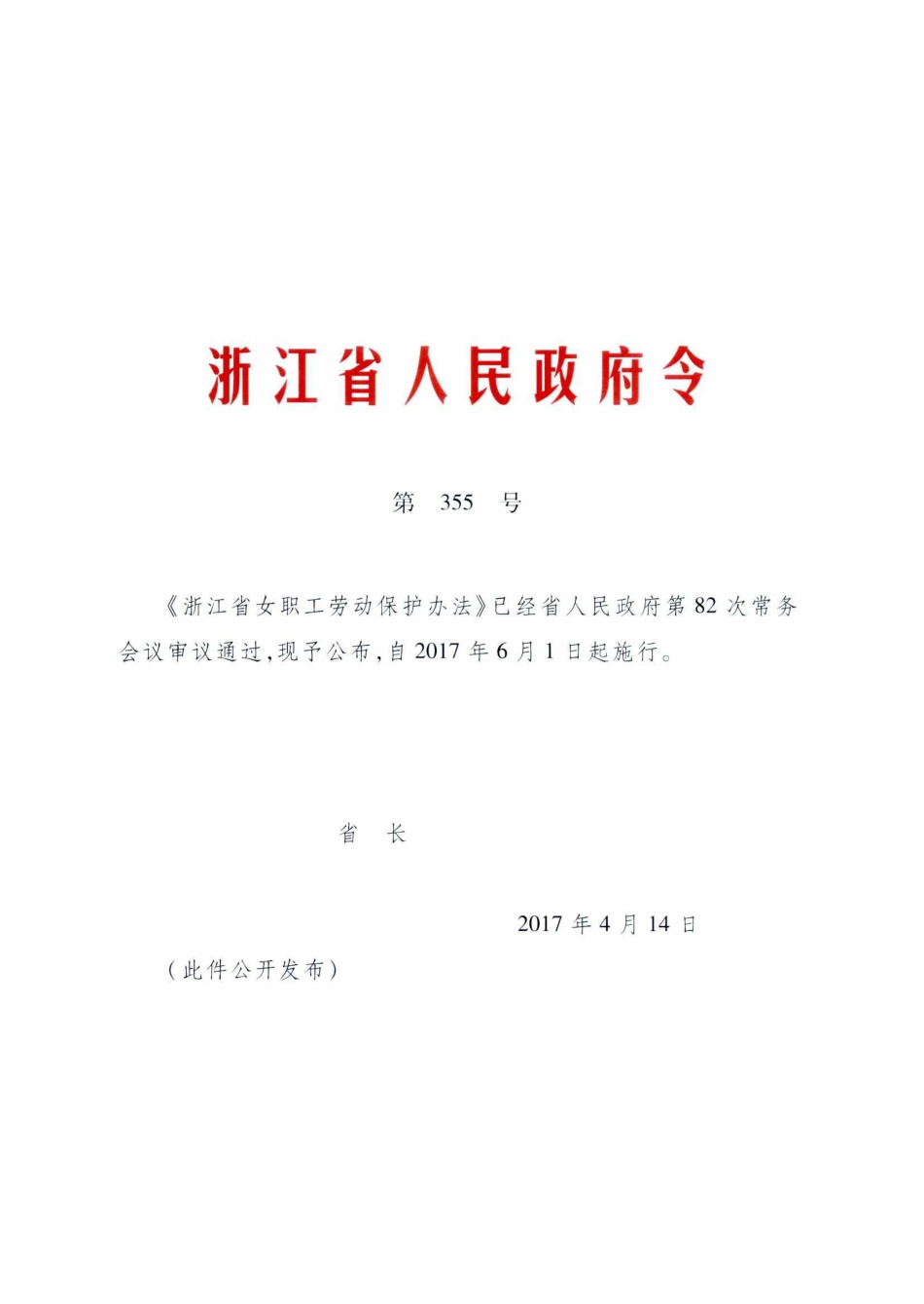 浙江省女职工劳动保护办法2017.pdf_第1页