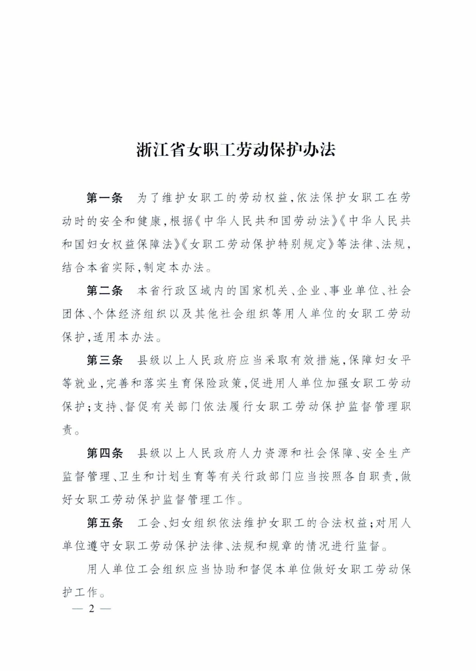 浙江省女职工劳动保护办法2017.pdf_第2页