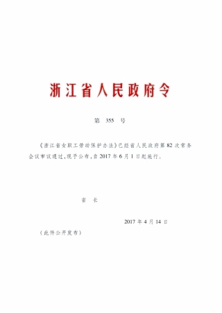 浙江省女职工劳动保护办法2017.pdf