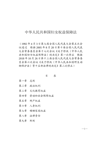 中华人民共和国妇女权益保障法2018.docx