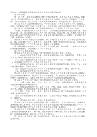 青岛市人力资源和社会保障局特殊工时工作制审批管理办法2021.docx