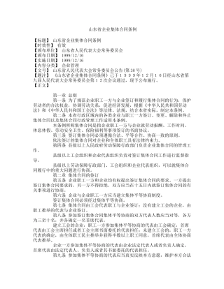 山东省企业集体合同条例1999.docx