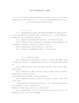 山东省外商投资企业工会条例.docx