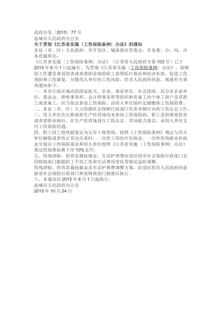 盐城市关于贯彻《江苏省实施〈工伤保险条例〉办法》的通知2015.docx