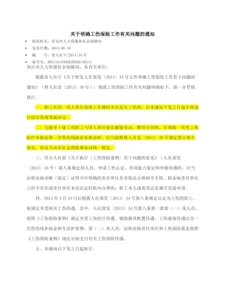 青岛市关于明确工伤保险工作有关问题的通知2014.docx