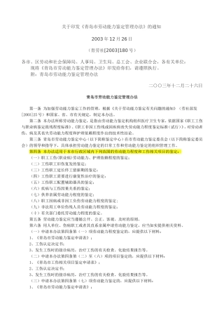 青岛市劳动能力鉴定管理办法2003.doc