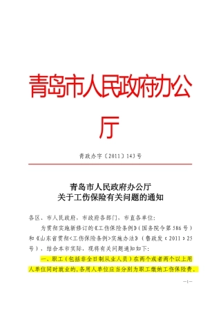 青岛市人民政府办公厅关于工伤保险有关问题的通知2011.doc