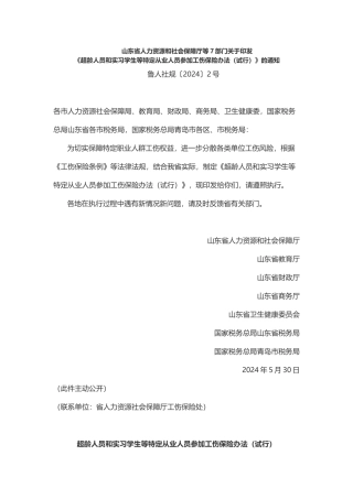 超龄人员和实习学生等特定从业人员参加工伤保险办法（试行）2024.docx