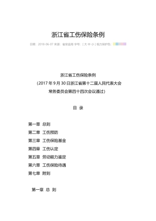 浙江省工伤保险条例.docx