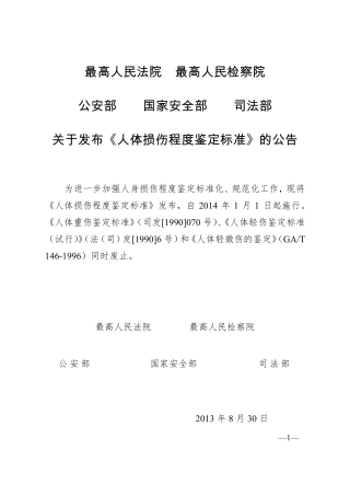 《人体损伤程度鉴定标准》2014.pdf