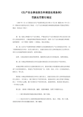 《生产安全事故报告和调查处理条例》罚款处罚暂行规定2011.docx