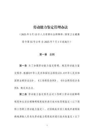 劳动能力鉴定管理办法2025.doc