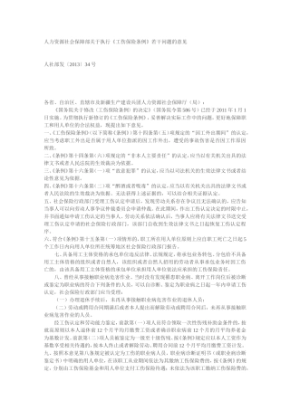 人力资源社会保障部关于执行《工伤保险条例》若干问题的意见2013.doc