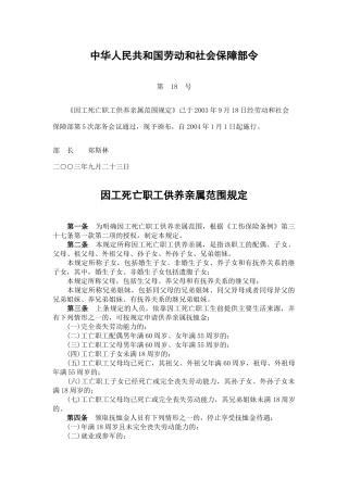 因工死亡职工供养亲属范围规定2003.docx