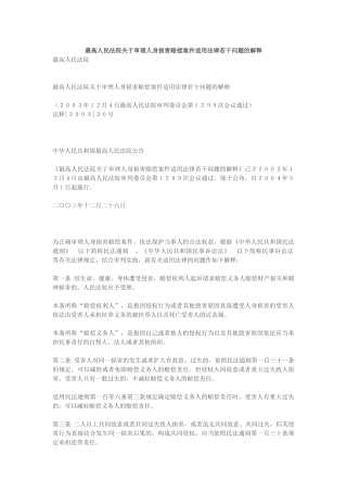 最高人民法院关于审理人身损害赔偿案件适用法律若干问题的解释.docx