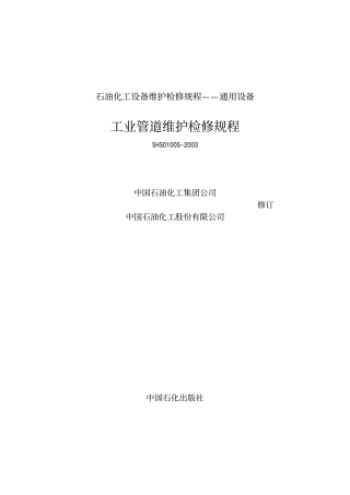 SHS01005-2003工业管道维护检修规程.pdf