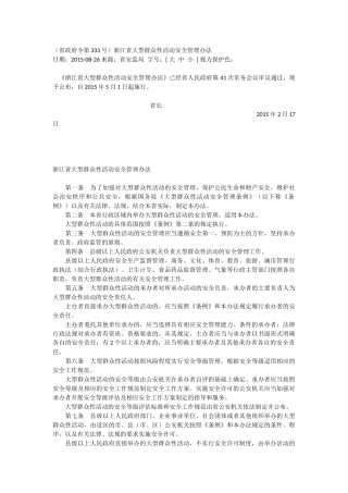 浙江省大型群众性活动安全管理办法2015.docx