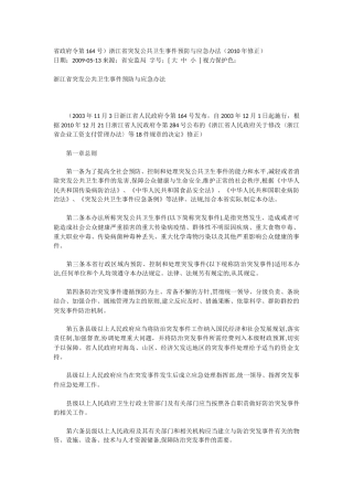 浙江省突发公共卫生事件预防与应急办法（2010年修正）.docx