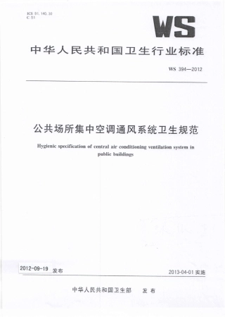 WS 394-2012 公共场所集中空调通风系统卫生规范.pdf