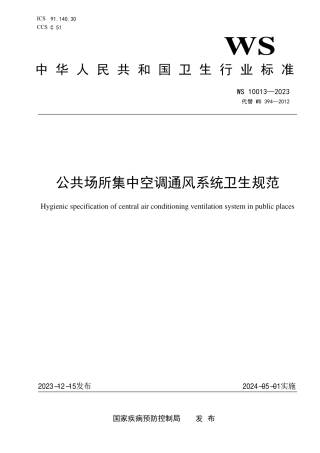 WS10013-2023 公共场所集中空调通风系统卫生规范.pdf