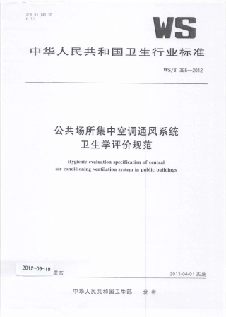 WST 395-2012 公共场所集中空调通风系统卫生学评价规范.pdf