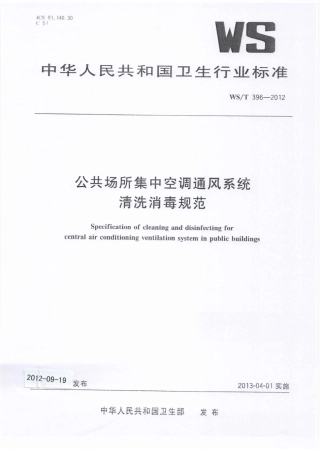 WST 396-2012 公共场所集中空调通风系统清洗消毒规范.pdf