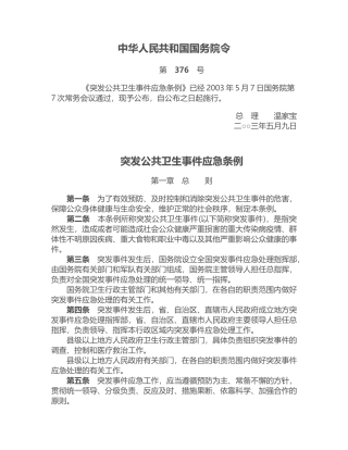 突发公共卫生事件应急条例2003.docx