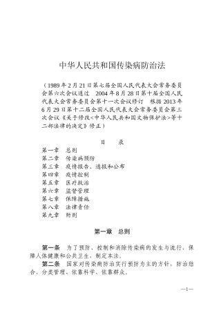 中华人民共和国传染病防治法2013.docx