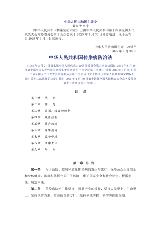 中华人民共和国传染病防治法2025.pdf