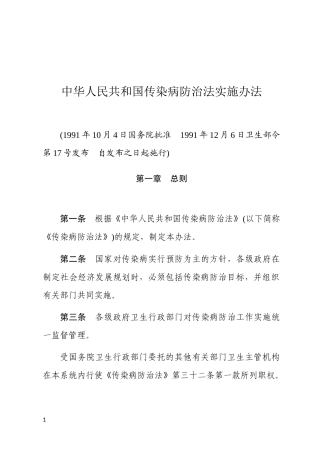 中华人民共和国传染病防治法实施办法1991.docx