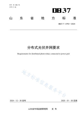 DB37T 4792-2024分布式光伏并网要求_地方标准.pdf