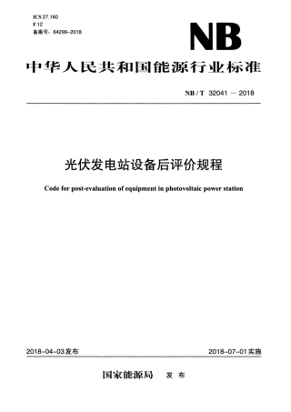 NB∕T 32041-2018 光伏发电站设备后评价规程.pdf