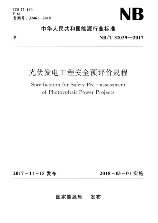 NBT 32039-2017 光伏发电工程安全预评价规程.pdf