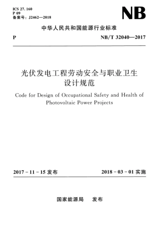 NBT 32040-2017 光伏发电工程劳动安全与职业卫生设计规范.pdf