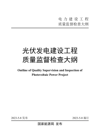 光伏发电建设工程质量监督检查大纲2023.pdf