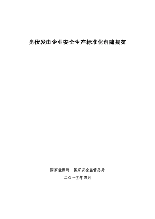 光伏发电企业安全生产标准化创建规范.pdf