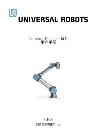 UR5e_User_Manual robot arm 机器人 机器手.pdf