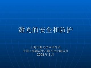 激光的安全和防护.ppt