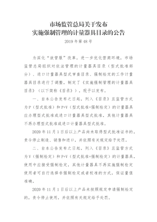 市场监管总局关于发布实施强制管理的计量器具目录的公告2019.docx
