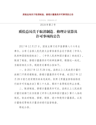 质检总局关于取消制造、修理计量器具许可事项的公告2018.docx