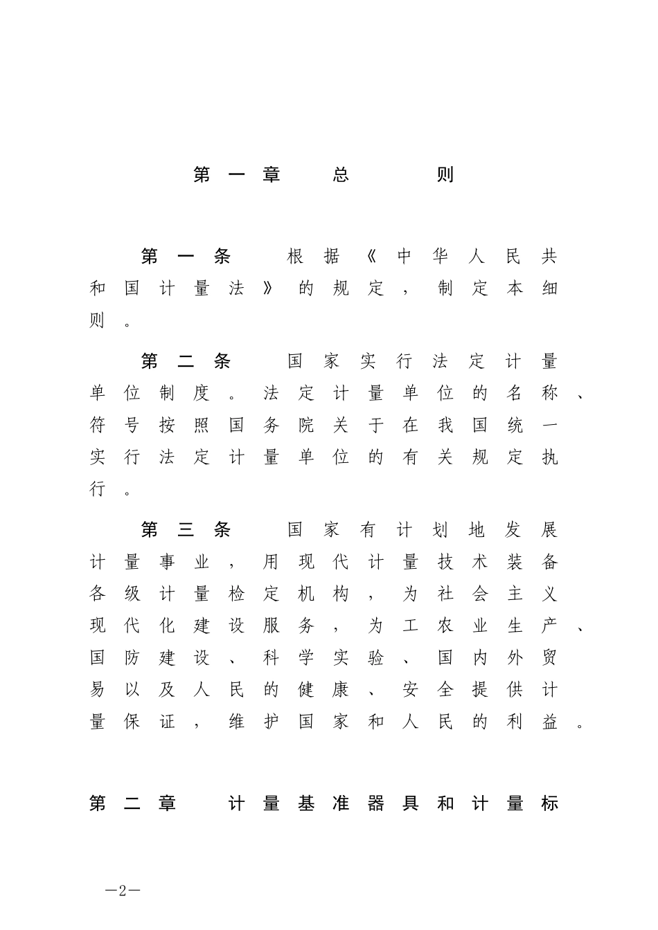 中华人民共和国计量法实施细则2022.docx_第2页