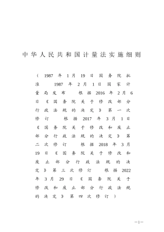 中华人民共和国计量法实施细则2022.docx