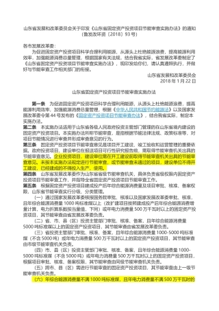 山东省固定资产投资项目节能审查实施办法2018.docx