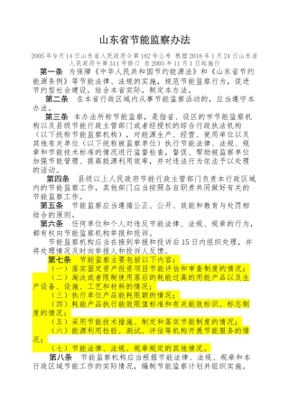 山东省节能监察办法2018.docx