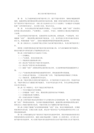 浙江省区域节能审查办法2017.docx