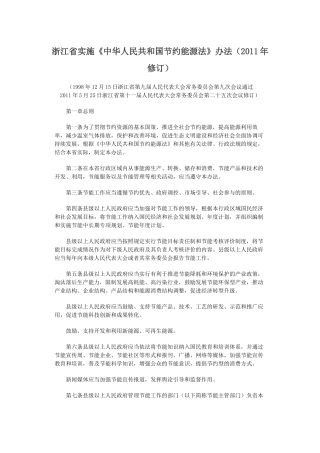 浙江省实施《中华人民共和国节约能源法》办法（2011年修订）.docx