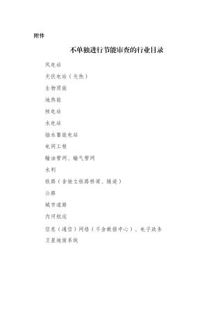 不单独进行节能审查的行业目录.pdf