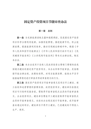 固定资产投资项目节能审查办法2023.pdf