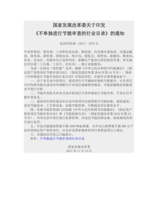 国家发展改革委关于印发不单独进行节能审查的行业目录》的通知.docx