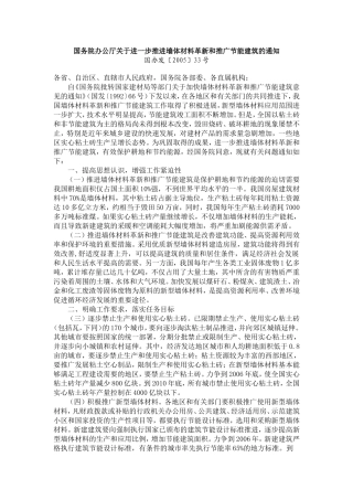 国务院办公厅关于进一步推进墙体材料革新和推广节能建筑的通知.doc